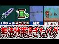 【テラリア】狂ってるバグや変な挙動が過去にたくさんありました…【ゆっくり解説】
