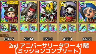 【ドラクエタクト】2nd アニバーサリータワー41階【ミッションコンプリート】