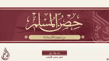 حصن المسلم من أذكار الكتاب والسنة 87 الدعاء لمن قال غفر الله لك