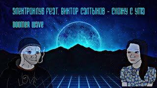 Электроклуб feat. Виктор Салтыков - Схожу с ума (doomer wave)