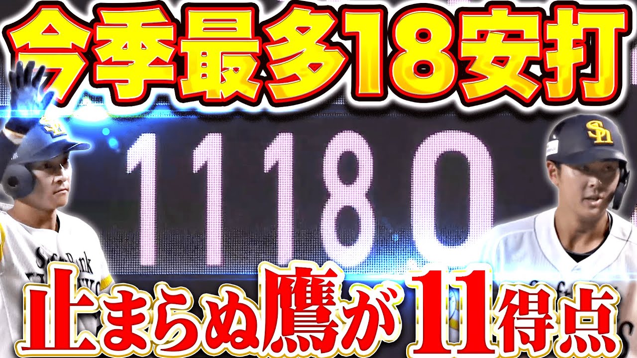 【圧倒的な強さ】先発全員安打『今季最多となる18安打！止まらぬ鷹打線が11得点で快勝！』