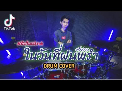 ในวันที่ฝนพรำ - วิ่งว่าว3ช่า แนวรถแห่ (THE SUN)ตะวันออริจินอล [Drum Cover] MaxNR Channel