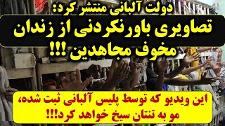 پلیس آلبانی منتشر کرد. ویدیوی از زندان مجاهدین که مو به تنتان سیخ خواهد کرد