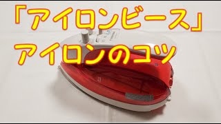 【コツ】「立体アイロンビーズ」アイロンのやり方