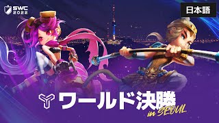 [日本語] SWC2022ワールド決勝 | Summoners War | サマナーズウォー