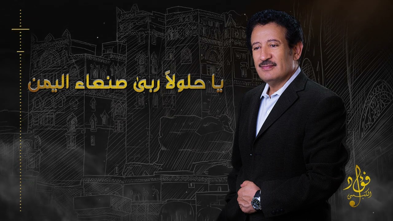 يا حلولاً ربى صنعاء - فؤاد الكبسي | Ya Halolan Ruba Sanaa - Fuad Al Kibsi