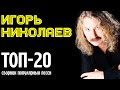 Игорь Николаев - ТОП-20 полулярных песен | Музыкальный сборник