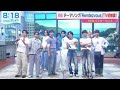 りーくんの腕に絆創膏🩹【Rendezvous】SUNDAYブレイク