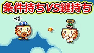 条件持ちvs鍵持ちの空中バトルwwww マリオメーカー2 今更ながらまとめてみた 条件持ちvs鍵持ちの空中バトルwwww マリオメーカー2 今更ながらまとめてみた
