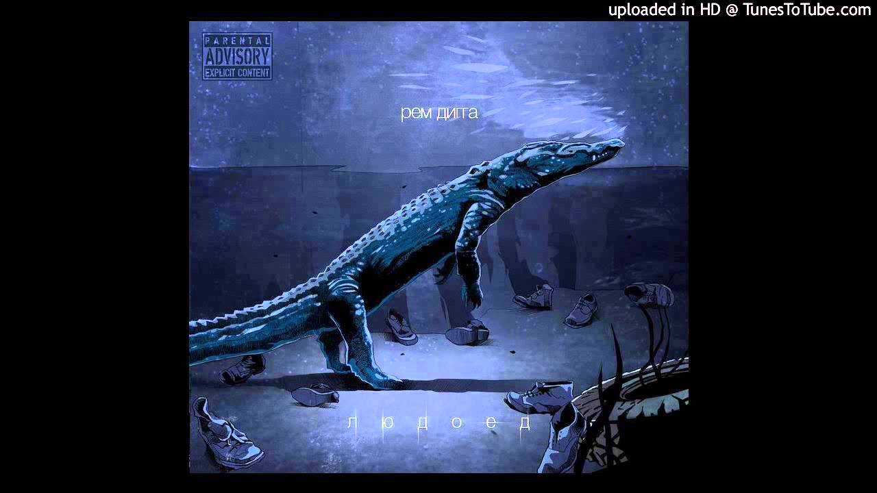 РЕМ ДИГГА ЛЮДОЕД MP3 СКАЧАТЬ БЕСПЛАТНО РЕМ ДИГГА ЛЮДОЕД MP3 СКАЧАТЬ БЕСПЛАТНО