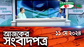 চ্যানেল আই আজকের সংবাদপত্র || 11 May, 2024 || Channel i Ajker Sangbadpatra