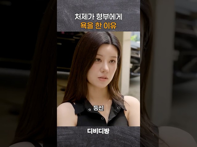 처제가 형부에게 욕을 한 이유 #위험한처제 #정수민 #안시우