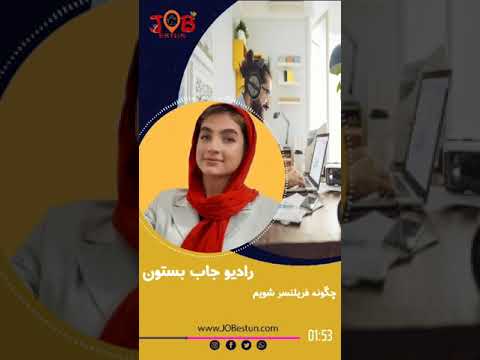 تصویری: چگونه می توان به یک فریلنسر تبدیل شد تا بعدا پشیمان نشوید