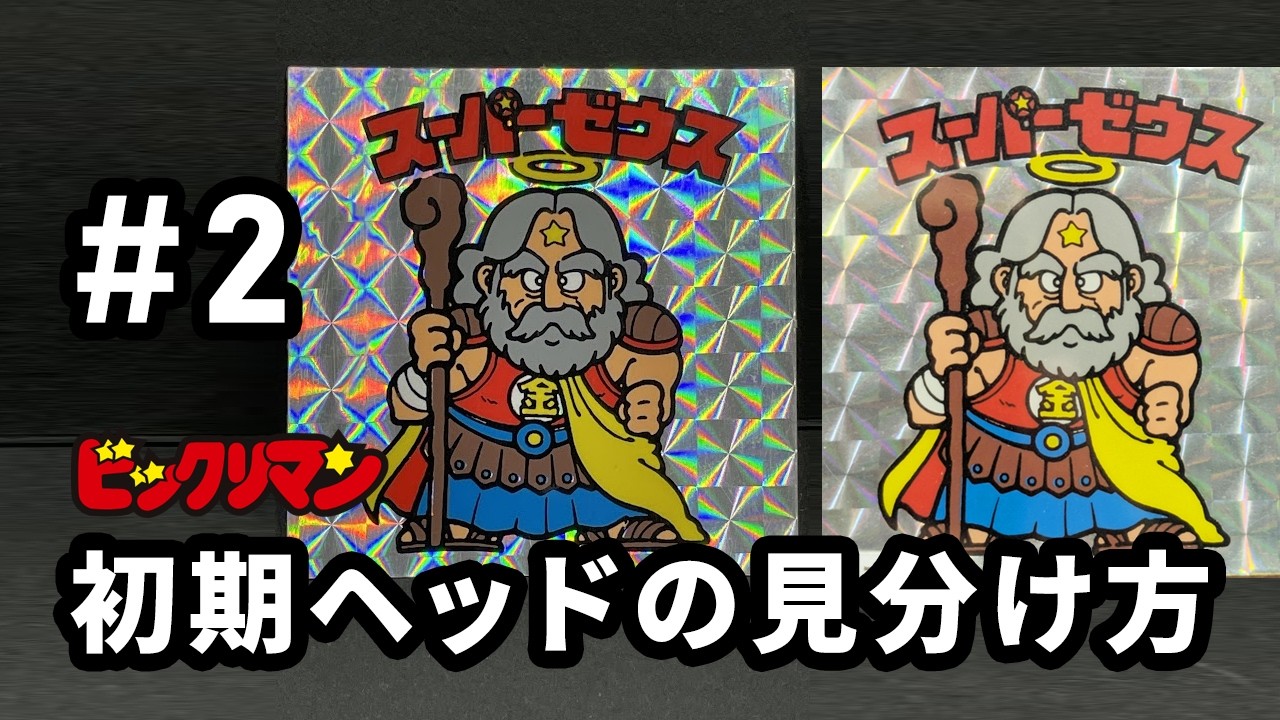 How to Identify Early Vintage Bikkuriman Head Stickers: Super Zeus