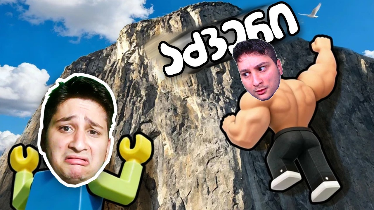 ივარჯიშე რომ მაღლა აძვრე 😎 Roblox Training To Climb