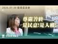 【質詢完整版】尊嚴善終  是民意 ！ 是人權！｜2026.07.30 社會福利及衛生環境委員會