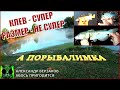 А порыбалимка 18/21г. Клев - супер, размер - не супер.