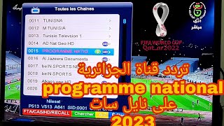 تردد قناة الجزائرية الأرضية programme national على نايل سات تردد جديد 2022
