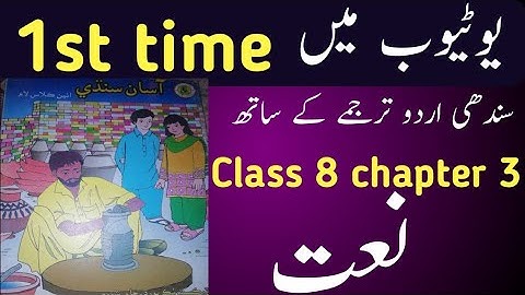 sindhi class 8 chapter 3|asan sindhi class 8 chapter 3|naat|نعت|sindh text book board class 8