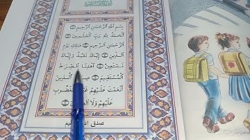 قراءه الصف الأول الابتدائي سوره الفاتحه صفحة ١٩