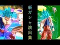 【ドラゴンボールレジェンズ】【新ガシャ演出】【新演出】新ガシャ演出集まとめてみました