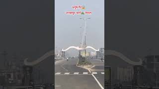 Dhanush gate Dhanush Marg Nepal 😘😘😘😘#travel #music #mithilasong #nepal