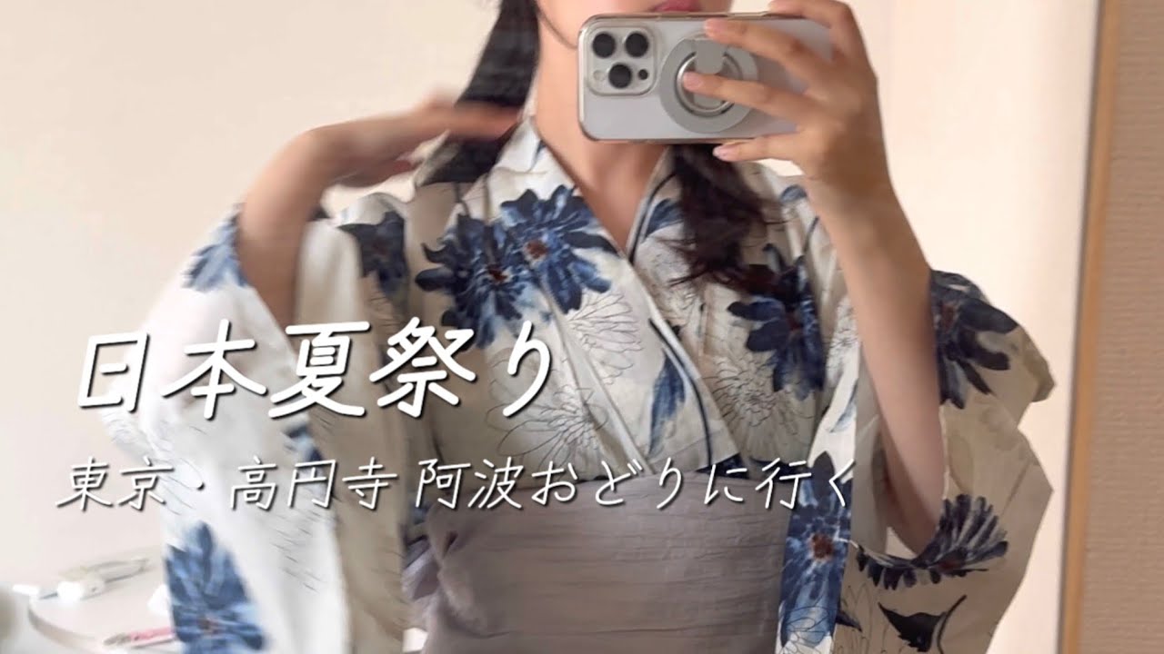 東京vlog | 유카타 입고 즐기는 일본 여름축제🎐 코엔지 아와오도리 브이로그 👘  | 日本の夏祭り | 東京・高円寺阿波おどり