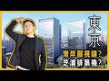 【東京港區撿漏】坐擁4線交通樞紐+國家級再開發紅利！實探芝浦田町，揭秘“半價”入場頂級二手房好時機｜東京房產地圖｜不動產潛規則｜日本塔樓公寓｜日本豪宅｜日本不動產｜黑岩の房產地圖 - EP017