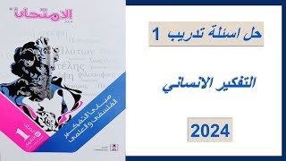 حل كتاب الامتحان - تدريب 1 الموضوع الأول التفكير الإنساني - الصف الأول الثانوي 2024 ترم أول