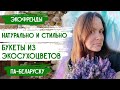 Экологичные букеты из сухих цветов/ Белорусские цветы для сухоцветов, злаки и травы для сухоцветов