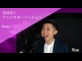 花は咲く 〜アニメスターver〜 歌ってみた
