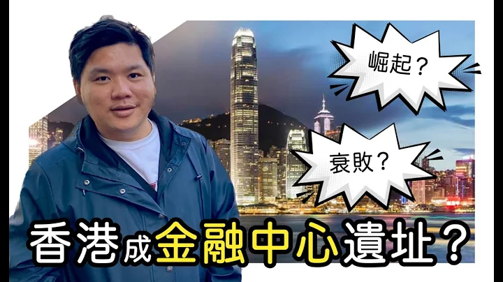 (中英字幕)香港被内地人指已成金融中心遗址，揭露百年前HONGKONG STORY背后的金融传奇故事，HongKong Labeled as Financial Ruins 20231123 - 天天要闻