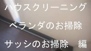 ベランダとサッシ　いっきに高圧洗浄機でお掃除