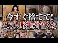 家に置いておくと危険！？今すぐ手放したほうが良い人形・ぬいぐるみの特徴と置いてはいけない場所【邪念/怨念/悪霊】