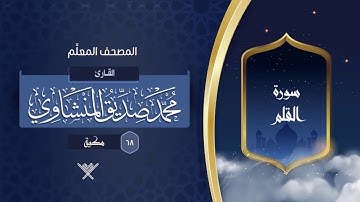 سورة القلم { المصحف المعلِّم } {{68}} القارئ محمد صديق المنشاوي
