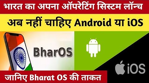 भारत का अपना ऑपरेटिंग सिस्टम! अब नहीं चाहिए Android या iOS | Bharat OS की पूरी सच्चाई