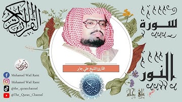 سورة النور كاملة علي جابر تلاوة خاشعة ونقاوة عالية من الحرم المكي بدون إعلانات |Sourt Alnouer