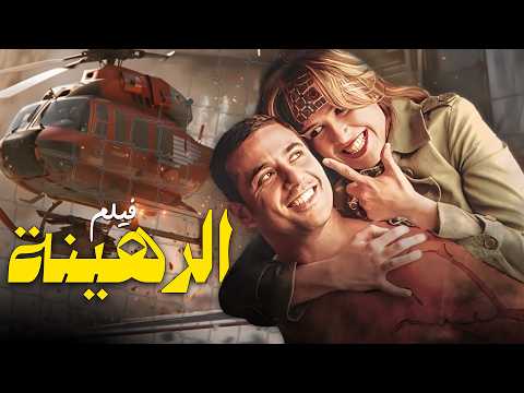 راح أوكرانيا يدور على شغل لقى نفسه داخل أخطر عملية إنقاذ فيلم الرهينة كامل وبجودة عالية