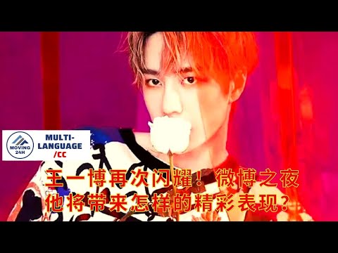 【MOVING 24h3月21日】#王一博 再次闪耀！微博之夜他将带来怎样的精彩表现？#wangyibo #cbiz