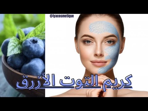 كنز من كنوز الطبيعة التوت الأزرق و فوائده على البشرة