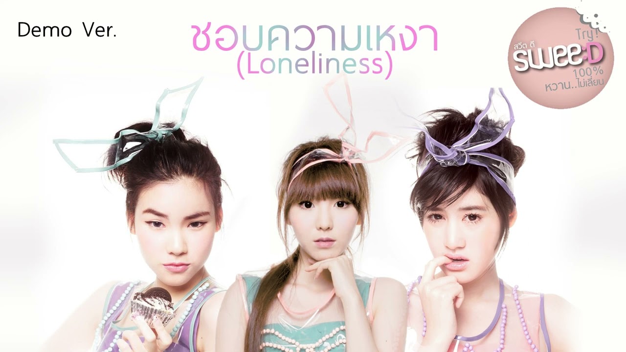DEMO ชอบความเหงา (Loneliness) - SWEE:D