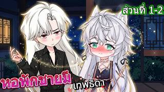 ส่วนที่ 1+2 | หอพักชายมี "เทพธิดา" | อนิเมชั่นแมวดื้อ screenshot 4