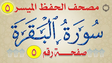 ٥- سورة البقرة | بالروابط اللفظية والمعنوية | والهمسات التدبرية / صفحة_5