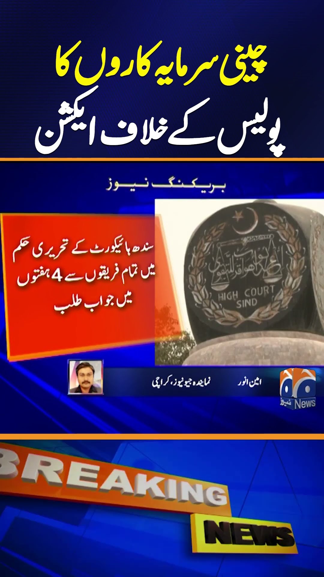 Chinese Investors File Petition in Sindh High Court Against Police Harassment | Breaking News