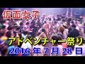 純血1272話 仮面女子『アドベンチャー祭り 2016年7月28日』
