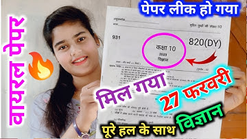 मिल गया 27 फरवरी को आने वाला विज्ञान का वायरल पेपर 2023 //class 10th Science model paper 2023 board
