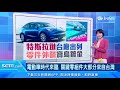 特斯拉2020產量年增40%　台廠扮重要角色｜電線電纜廠「大亞」轉型研發「車用包線」　電動車廠搶合作｜特斯拉「核心馬達」來自台灣　富田電機60%業務鎖定車用｜台股新聞｜訂閱@94要賺錢看更多 財經新聞