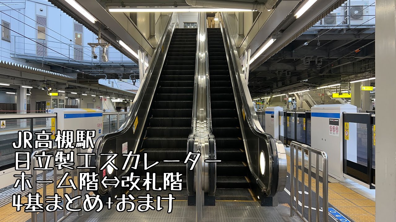 [JR高槻駅]日立製エスカレーター ホーム階⇔改札階 4基まとめ+おまけ