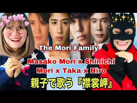 森昌子×森進一×Taka ×Hiro 　親子で歌う『襟裳岬』- reaction video