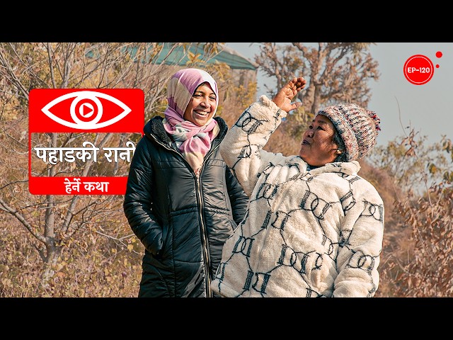 पहाडकी रानी | Pahadki Rani | Herne Katha EP120 - हेर्ने कथा